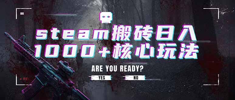 steam搬砖日入1000+核心玩法，副业的不二之选，收益已经十分稳定云辞狐 ∞ 稳定更新轻创终点站