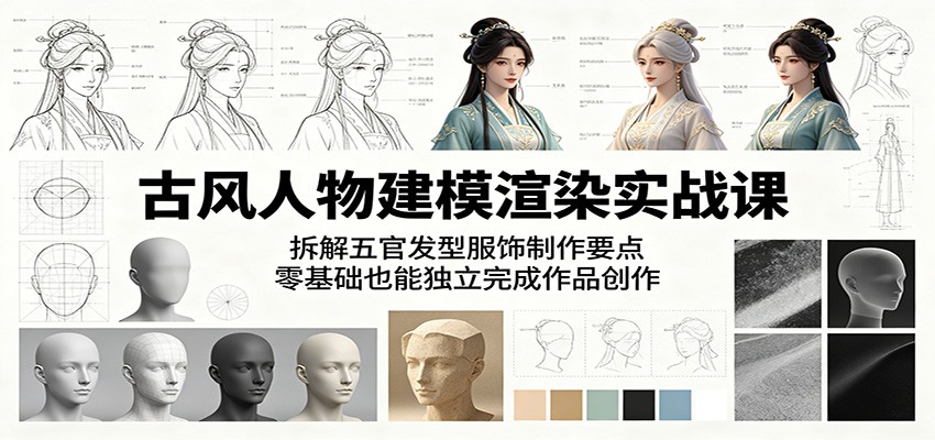 古风人物建模渲染实战课：拆解五官发型服饰制作要点，零基础也能独立完成作品创作云辞狐 ∞ 稳定更新轻创终点站