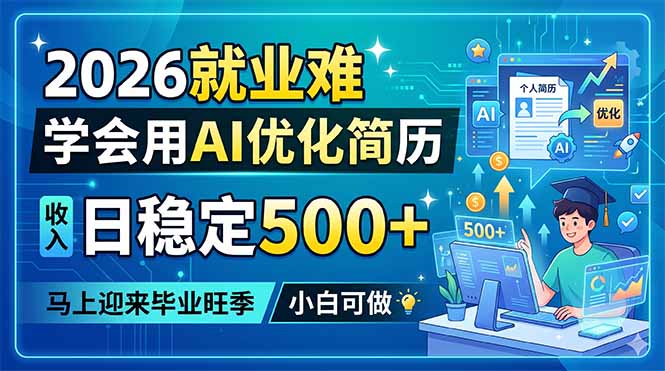 2026就业难，学会用AI优化简历，日稳定500+，马上迎来毕业旺季，小白可做云辞狐 ∞ 稳定更新轻创终点站