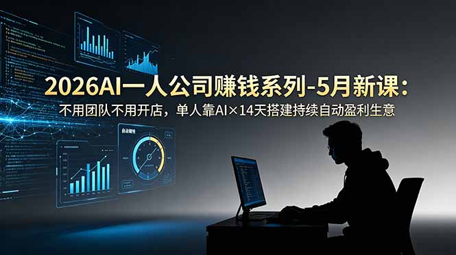 2026AI一人公司(OPC云辞狐 ∞ 稳定更新轻创终点站