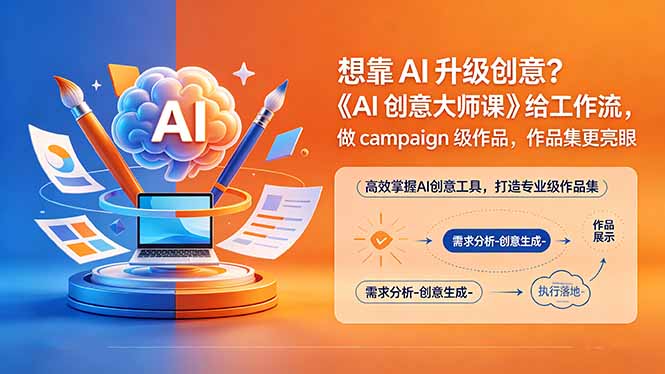 想靠AI升级创意？《AI创意大师课》给工作流，做campaign级作品，作品集更亮眼【原创双语字幕】云辞狐 ∞ 稳定更新轻创终点站