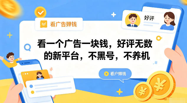 看一个广告一块钱，好评无数的新平台，不黑号，不养机【揭秘】云辞狐 ∞ 稳定更新轻创终点站