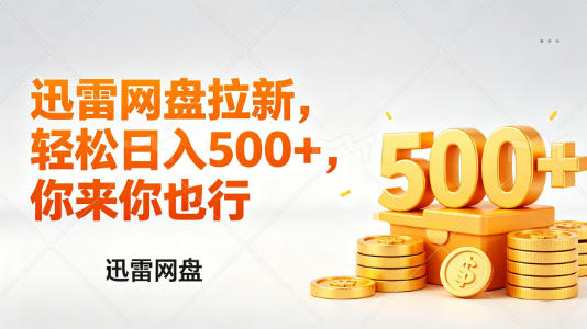 迅雷网盘锐评拉新，轻松日入几张，小白副业首选云辞狐 ∞ 稳定更新轻创终点站