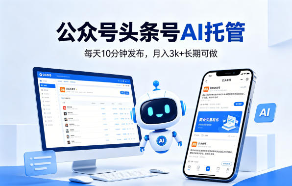 公众号头条号AI托管，我提供作品，你每天10分钟发布，月入3k+长期可做【揭秘】云辞狐 ∞ 稳定更新轻创终点站
