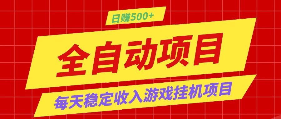 打造长期稳定盈利游戏搬砖，收益1000+，最简单得网赚项目！云辞狐 ∞ 稳定更新轻创终点站