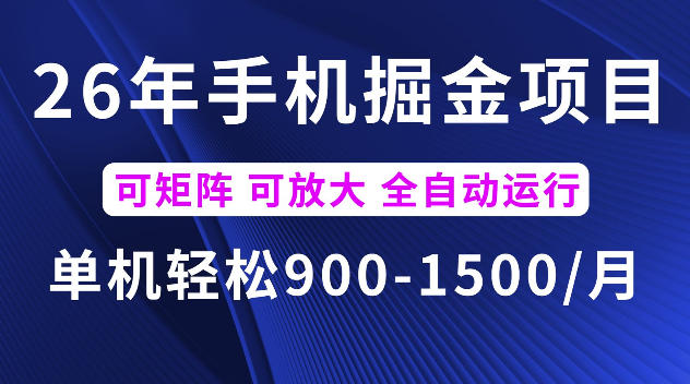 26年最新手机掘金项目，单机900-1500每月，可矩阵多账号放大收益【揭秘】云辞狐 ∞ 稳定更新轻创终点站