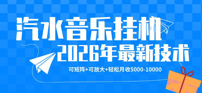 【汽水音乐挂G】26年最新玩法，可矩阵放大，月收5k-1W，独家技术，非常稳定【揭秘】云辞狐 ∞ 稳定更新轻创终点站
