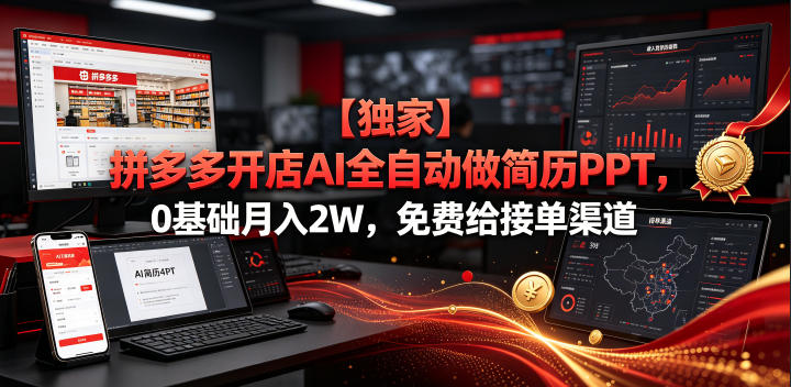 【独家】拼多多开店AI全自动做简历PPT，0基础月入2W，免费给接单渠道【揭秘】云辞狐 ∞ 稳定更新轻创终点站