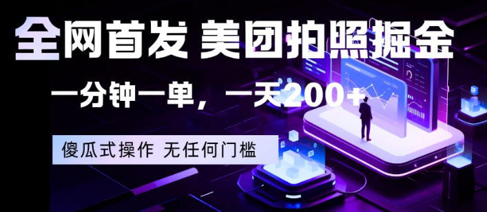 全网首发，美团拍照掘金，一分钟一单，一天200+，一部手机即可，无任何门槛【揭秘】云辞狐 ∞ 稳定更新轻创终点站