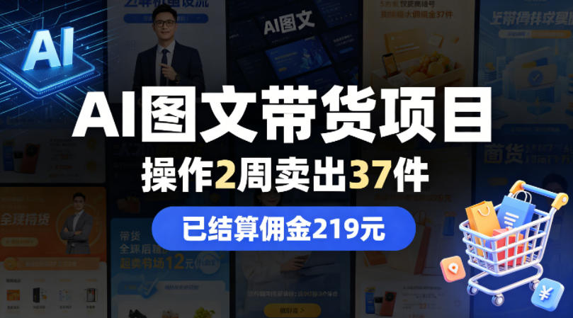 AI图文带货项目，操作2周卖出37件，已结算佣金219云辞狐 ∞ 稳定更新轻创终点站