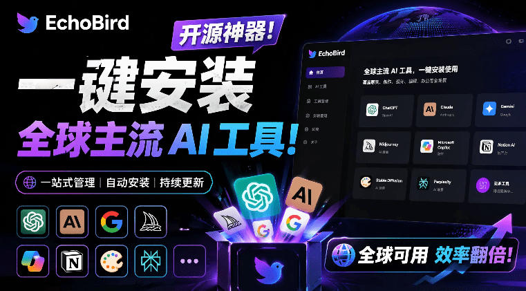 一键安装和修复Claude Code、OpenClaw、Codex等主流AI工具！Github开源神器，小白可用，EchoBird云辞狐 ∞ 稳定更新轻创终点站