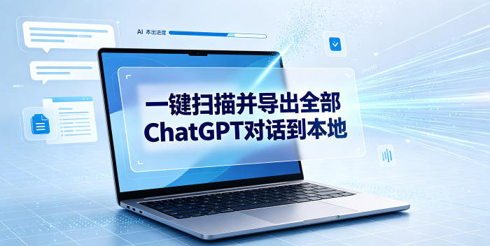 一键扫描并把你自己账号下的全部ChatGPT对话导出到本地云辞狐 ∞ 稳定更新轻创终点站