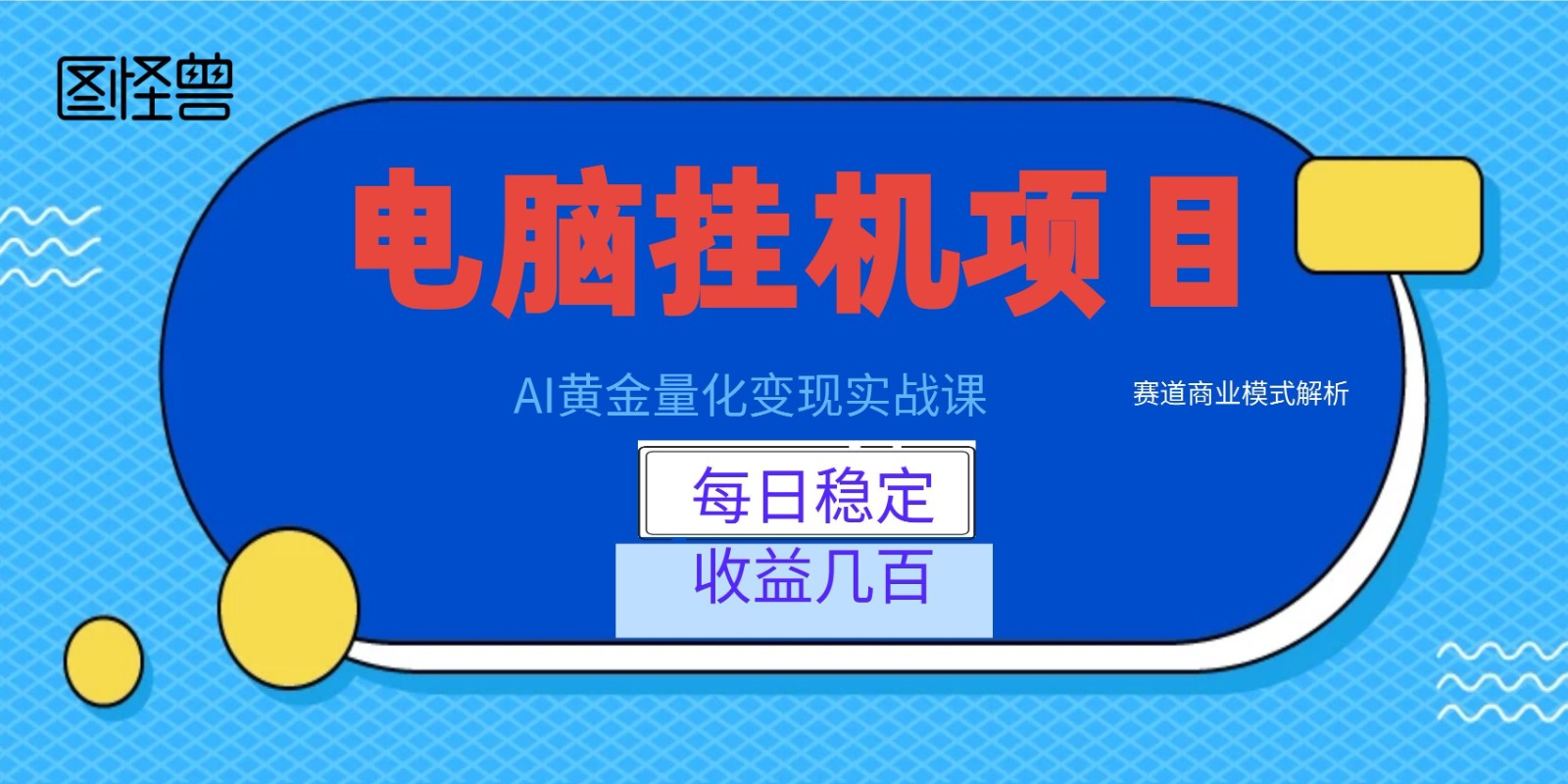 AI黄金量化变现实战课：电脑挂机每日稳定收益几百，赛道商业模式解析！云辞狐 ∞ 稳定更新轻创终点站