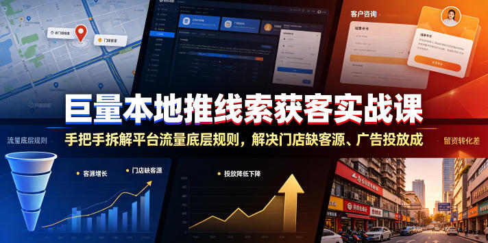 巨量本地推线索获客实战课，手把手拆解平台流量底层规则，解决门店缺客源、广告投放成本高、留资转化差等痛点云辞狐 ∞ 稳定更新轻创终点站