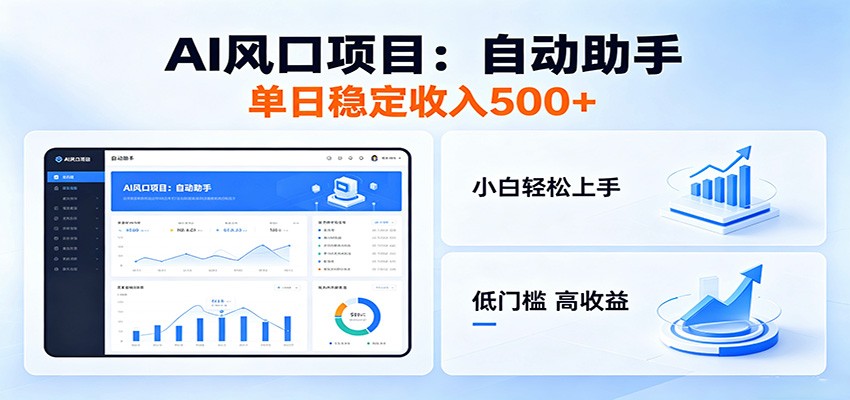 全新AI自动助手项目，低门槛入局，每日稳定收益500以上云辞狐 ∞ 稳定更新轻创终点站