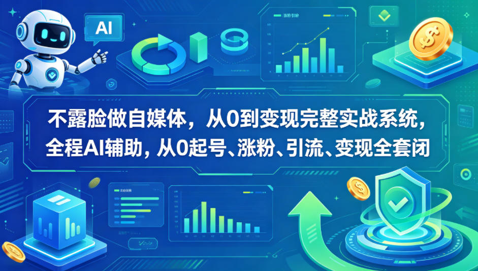 不露脸做自媒体，从0到变现完整实战系统，全程AI辅助，从0起号、涨粉、引流、变现全套闭环云辞狐 ∞ 稳定更新轻创终点站