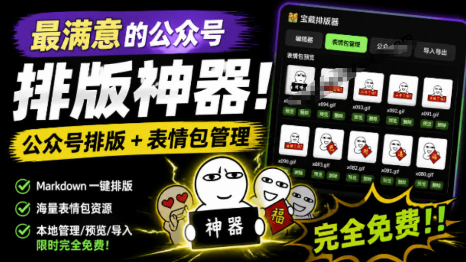 Github开源免费，目前最满意的公众号排版工具！支持实时预览，排版超美观且带表情包管理功能云辞狐 ∞ 稳定更新轻创终点站