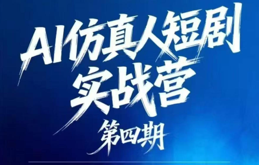 AI仿真人短剧实战营第四期，21天做出第一部AI仿真人短剧，普通人也能入局AI短剧新赛道云辞狐 ∞ 稳定更新轻创终点站