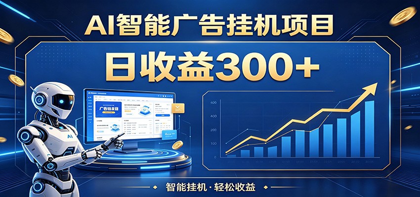 懒人躺赚神器，AI广告挂机日破300+，可单机可矩阵放大，轻松开启稳定被动增收云辞狐 ∞ 稳定更新轻创终点站
