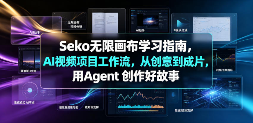 Seko无限画布学习指南，AI视频项目工作流，从创意到成片，用Agent 创作好故事云辞狐 ∞ 稳定更新轻创终点站