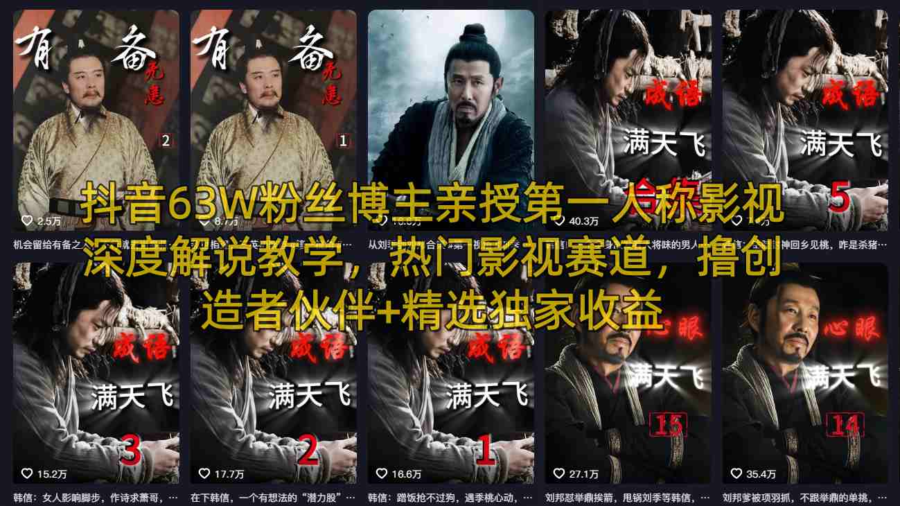 抖音63W粉丝博主亲授第一人称影视深度解说教学，热门影视赛道，撸创造者伙伴+精选独家收益云辞狐 ∞ 稳定更新轻创终点站
