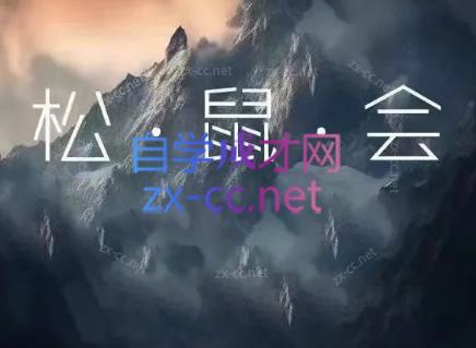 松鼠会电商VIP课程(更新7月)云辞狐 ∞ 稳定更新轻创终点站