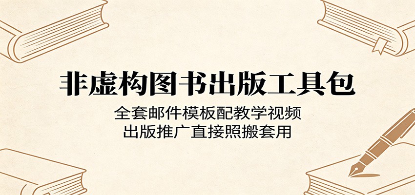 非虚构图书出版工具包：全套邮件模板配教学视频，出版推广直接照搬套用云辞狐 ∞ 稳定更新轻创终点站