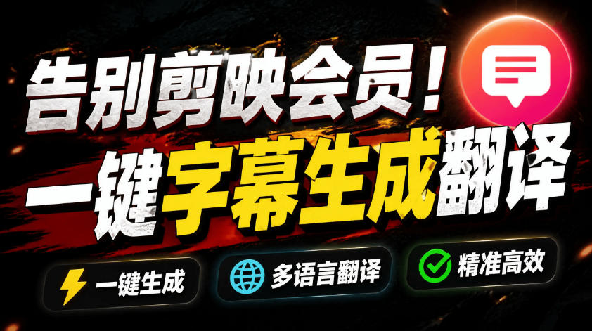 从此告别剪映会员？开源视频字幕生成器，支持离线本地GPU加速运行，一键视频翻译及字幕生成，妙幕云辞狐 ∞ 稳定更新轻创终点站