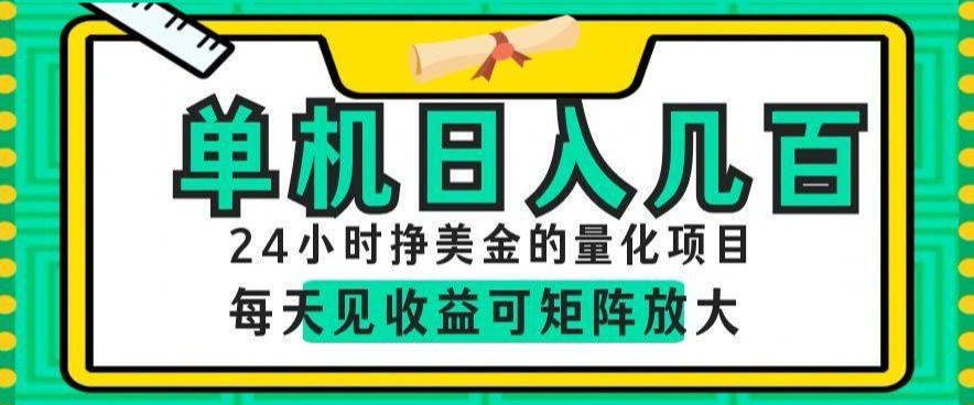 24小时挣美金的AI量化项目，单机日入几百，每天见收益，可矩阵放大【揭秘】云辞狐 ∞ 稳定更新轻创终点站