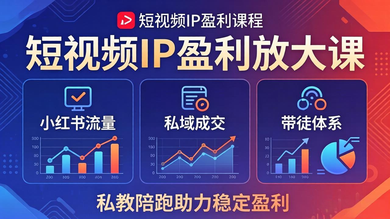 短视频IP盈利放大课：小红书流量+私域成交+带徒体系，私教陪跑助力稳定盈利云辞狐 ∞ 稳定更新轻创终点站