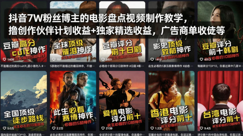 抖音7W粉丝博主的电影盘点视频制作教学，撸创作伙伴计划收益+独家精选收益，广告商单收徒等云辞狐 ∞ 稳定更新轻创终点站