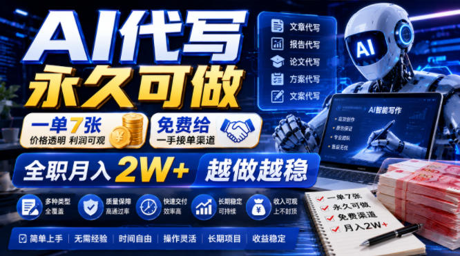 AI代写永久可做，一单7张，免费给一手接单渠道，全职月入2W+越做越稳【揭秘】云辞狐 ∞ 稳定更新轻创终点站