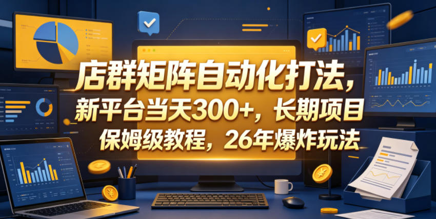 店群矩阵自动化打法，新平台当天300+，长期项目，保姆级教程，26年爆炸玩法【揭秘】云辞狐 ∞ 稳定更新轻创终点站