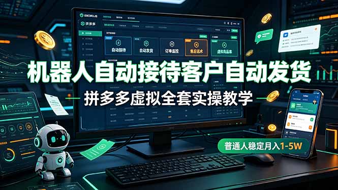 机器人自动接待客户自动发货，拼多多虚拟全套实操教学，普通人稳定月入 1-5W云辞狐 ∞ 稳定更新轻创终点站