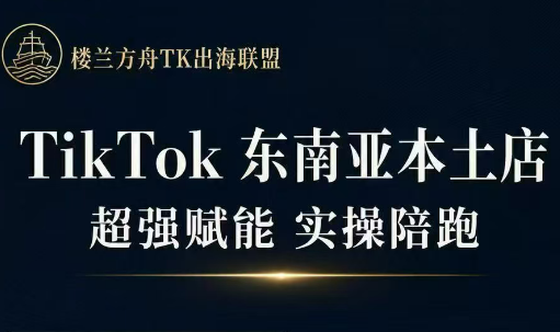 三叔·TikTok东南亚本土店实操(更5月)云辞狐 ∞ 稳定更新轻创终点站