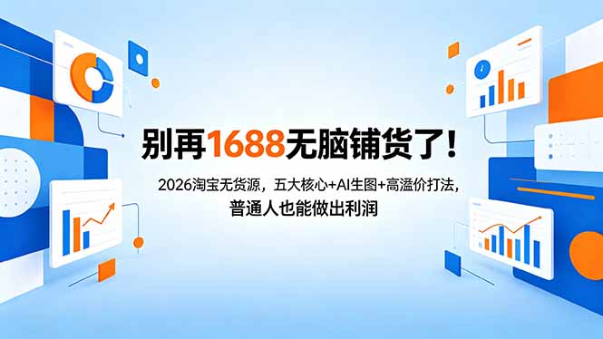 别再1688无脑铺货了！2026淘宝无货源，五大核心+AI生图+高溢价打法，普通人也能做出利润云辞狐 ∞ 稳定更新轻创终点站