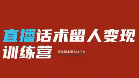 纹汐·直播话术留人变现训练营云辞狐 ∞ 稳定更新轻创终点站