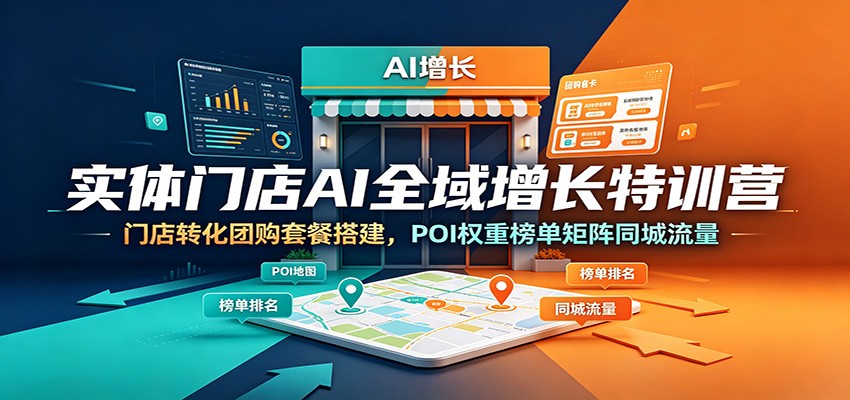 实体门店AI全域增长特训营：门店转化团购套餐搭建，POI权重榜单矩阵同城流量云辞狐 ∞ 稳定更新轻创终点站