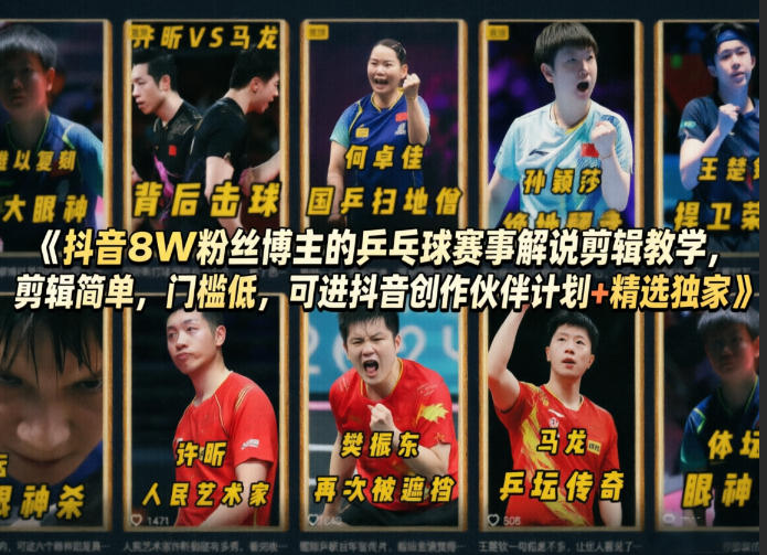抖音8W粉丝博主的乒乓球赛事解说剪辑教学，剪辑简单，门槛低，可进抖音创作伙伴计划+精选独家云辞狐 ∞ 稳定更新轻创终点站
