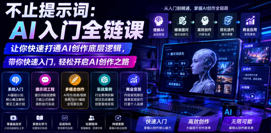 不止提示词：AI入门全链课，让你快速打通AI创作底层逻辑，带你快速入门，轻松开启AI创作之路云辞狐 ∞ 稳定更新轻创终点站