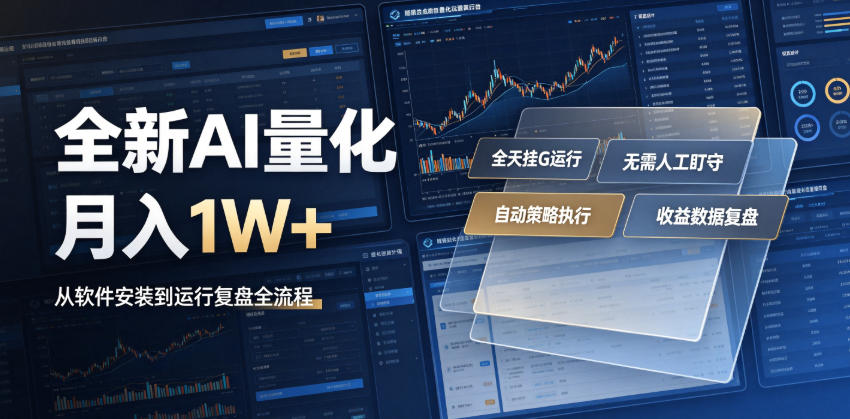 全新AI量化月入1W+，一台电脑全天挂G运行，不用盯不用操作，懒人专属副业！【揭秘】云辞狐 ∞ 稳定更新轻创终点站