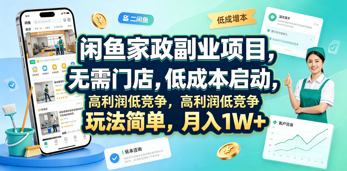 闲鱼家政副业项目，无需门店，低成本启动，高利润低竞争，玩法简单，月入1W+云辞狐 ∞ 稳定更新轻创终点站