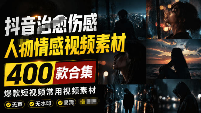 爆款短视频常用视频素材！抖音治愈伤感人物情感视频素材，400款合集，无声无水印，视频感氛围拉满云辞狐 ∞ 稳定更新轻创终点站