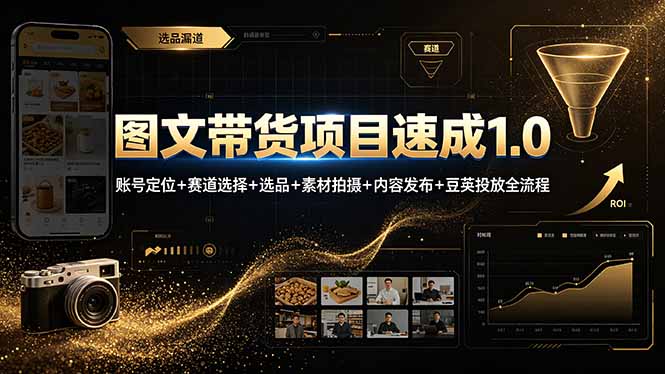 图文带货项目速成1.0：账号定位+赛道选择+选品+素材拍摄+内容发布+豆荚投放全流程云辞狐 ∞ 稳定更新轻创终点站