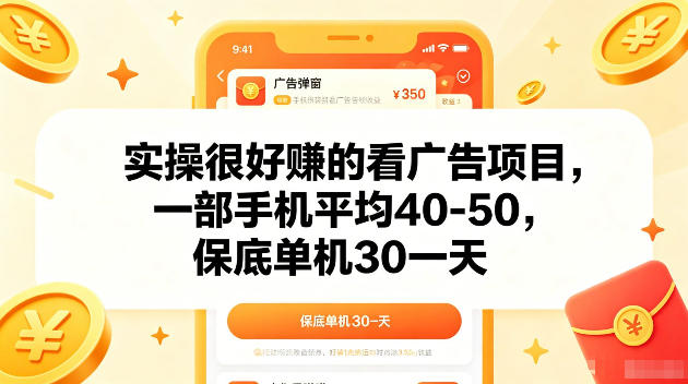 实操很好賺的手机看广告项目，一部手机平均40-50，操作简单，多部手机可矩阵放大收益【揭秘】云辞狐 ∞ 稳定更新轻创终点站