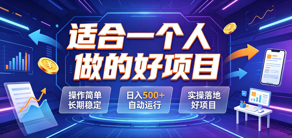 适合一个人做的好项目，操作简单长期稳定，日入500＋自动运行，实操落地好项目【揭秘】云辞狐 ∞ 稳定更新轻创终点站