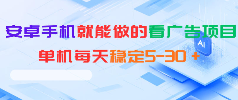 安卓手机就能做的看广告项目，单机每天稳定5-30＋云辞狐 ∞ 稳定更新轻创终点站