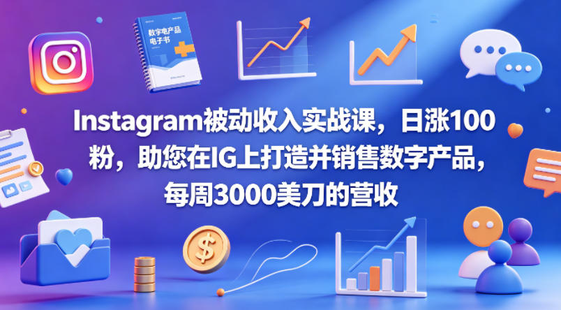 Instagram被动收入实战课，日涨100粉，助您在IG上打造并销售数字产品，每周3000美刀的营收【原创双语字幕】云辞狐 ∞ 稳定更新轻创终点站