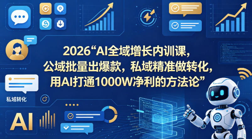 2026AI全域增长内训课，公域批量出爆款，私域精准做转化，用AI打通1000W净利的方法论(更新)云辞狐 ∞ 稳定更新轻创终点站