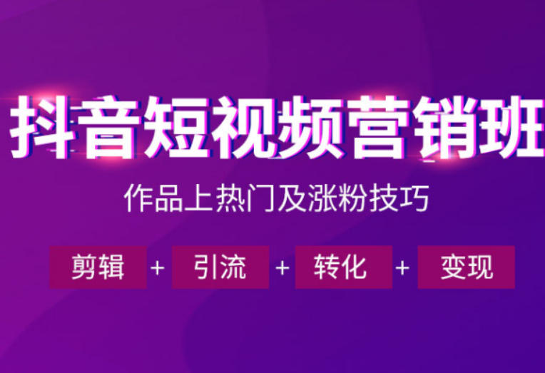 抖音短视频运营班，一门课学会作品上热门及涨粉技巧，引流转化剪辑变现(2026年5月)云辞狐 ∞ 稳定更新轻创终点站